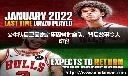 公牛队后卫因家庭原因暂时离队，背后故事令人动容