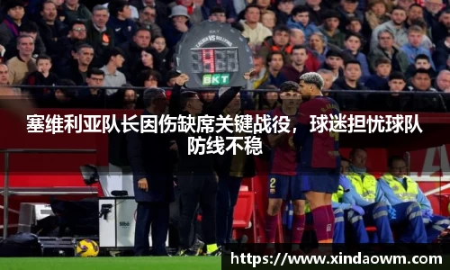 塞维利亚队长因伤缺席关键战役，球迷担忧球队防线不稳