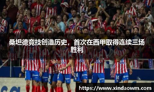 桑坦德竞技创造历史，首次在西甲取得连续三场胜利