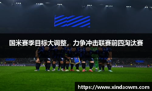 国米赛季目标大调整，力争冲击联赛前四淘汰赛