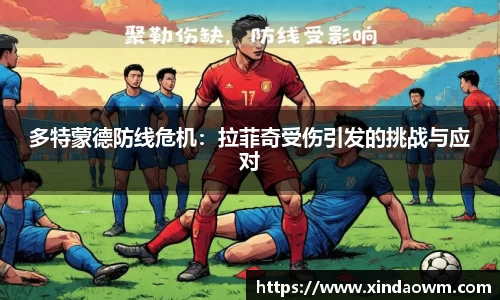 多特蒙德防线危机：拉菲奇受伤引发的挑战与应对