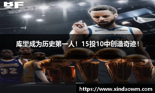 库里成为历史第一人！15投10中创造奇迹！