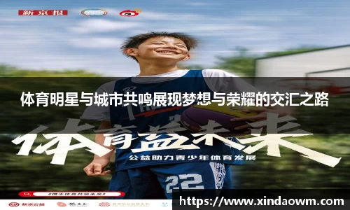 体育明星与城市共鸣展现梦想与荣耀的交汇之路