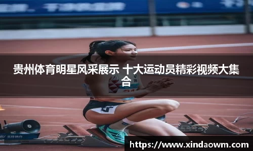 贵州体育明星风采展示 十大运动员精彩视频大集合