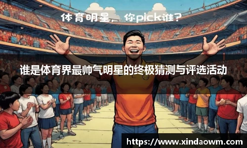 谁是体育界最帅气明星的终极猜测与评选活动