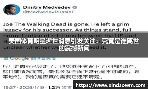 美国体育明星逝世消息引发关注：究竟是谁离世的震撼新闻