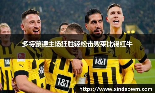 多特蒙德主场狂胜轻松击败莱比锡红牛