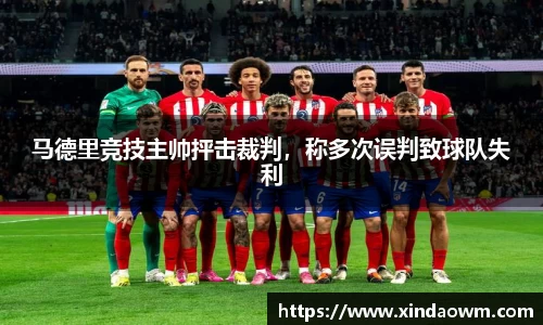 马德里竞技主帅抨击裁判，称多次误判致球队失利