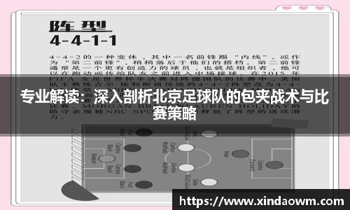 专业解读：深入剖析北京足球队的包夹战术与比赛策略