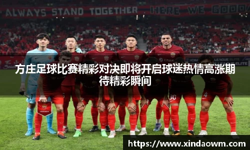 方庄足球比赛精彩对决即将开启球迷热情高涨期待精彩瞬间
