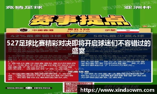 527足球比赛精彩对决即将开启球迷们不容错过的盛宴