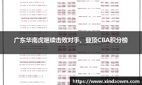 广东华南虎继续击败对手，登顶CBA积分榜