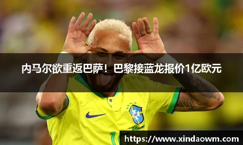 内马尔欲重返巴萨！巴黎接蓝龙报价1亿欧元