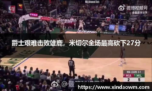 爵士艰难击败雄鹿，米切尔全场最高砍下27分