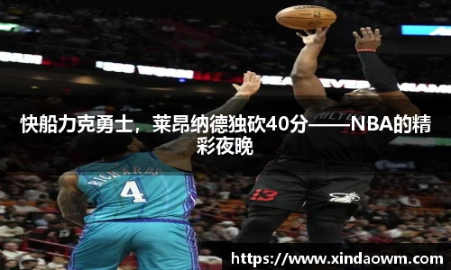 快船力克勇士，莱昂纳德独砍40分——NBA的精彩夜晚