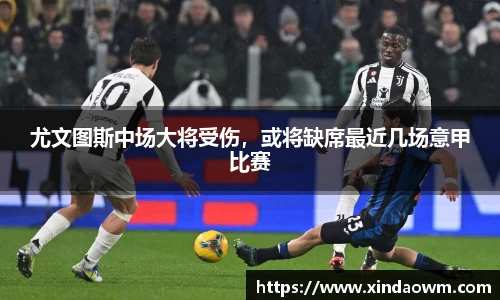 尤文图斯中场大将受伤，或将缺席最近几场意甲比赛