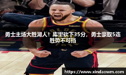 勇士主场大胜湖人！库里砍下35分，勇士豪取5连胜势不可挡