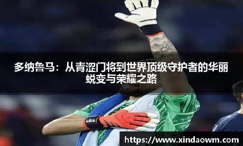 多纳鲁马：从青涩门将到世界顶级守护者的华丽蜕变与荣耀之路