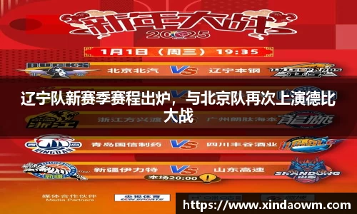 辽宁队新赛季赛程出炉，与北京队再次上演德比大战