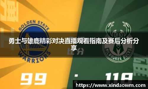 勇士与雄鹿精彩对决直播观看指南及赛后分析分享