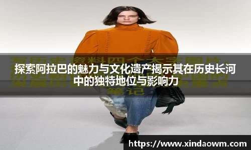 探索阿拉巴的魅力与文化遗产揭示其在历史长河中的独特地位与影响力