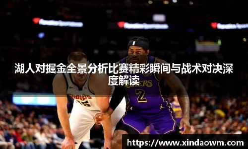湖人对掘金全景分析比赛精彩瞬间与战术对决深度解读