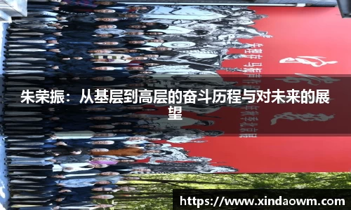 朱荣振：从基层到高层的奋斗历程与对未来的展望