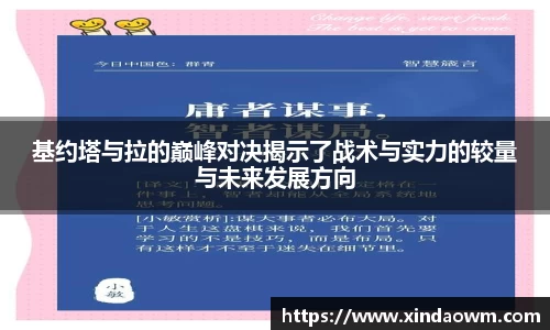基约塔与拉的巅峰对决揭示了战术与实力的较量与未来发展方向