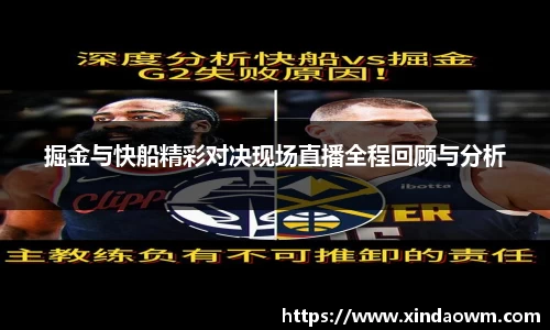 掘金与快船精彩对决现场直播全程回顾与分析
