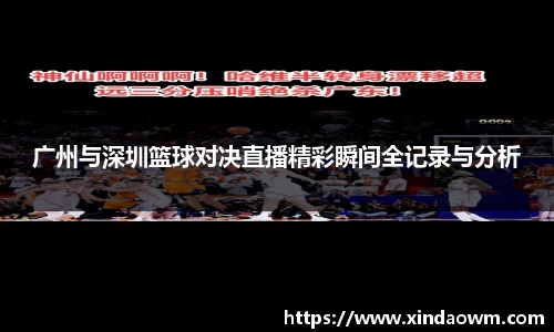 广州与深圳篮球对决直播精彩瞬间全记录与分析