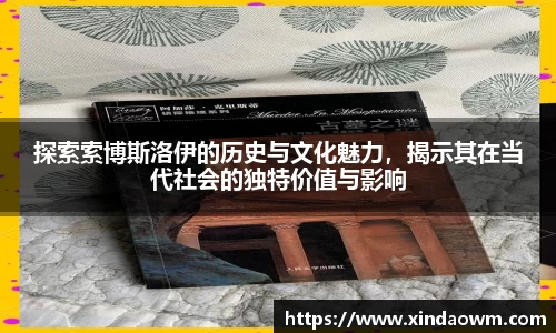探索索博斯洛伊的历史与文化魅力，揭示其在当代社会的独特价值与影响