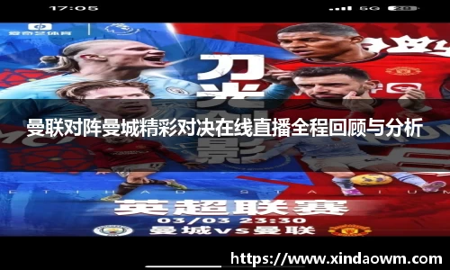 曼联对阵曼城精彩对决在线直播全程回顾与分析