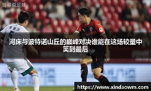 河床与波特诺山丘的巅峰对决谁能在这场较量中笑到最后