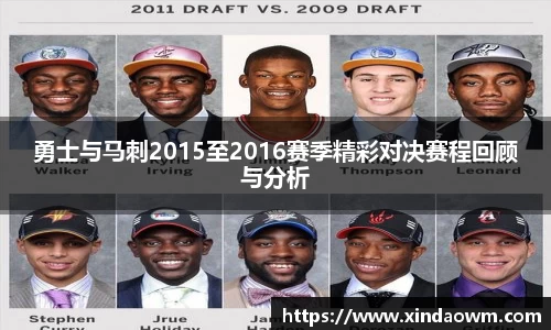 勇士与马刺2015至2016赛季精彩对决赛程回顾与分析