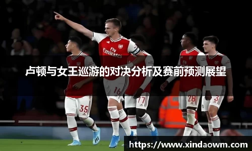 卢顿与女王巡游的对决分析及赛前预测展望