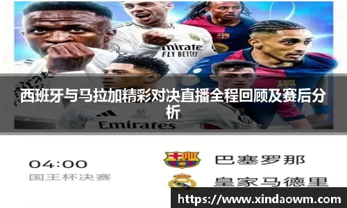 西班牙与马拉加精彩对决直播全程回顾及赛后分析