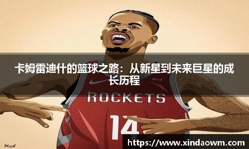 卡姆雷迪什的篮球之路：从新星到未来巨星的成长历程
